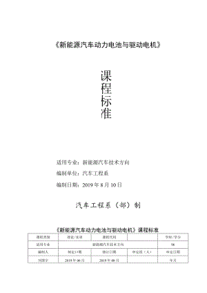 《新能源汽车动力电池与驱动电机》课程标准.docx