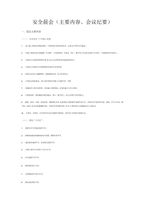 【制度模板】安全晨会(主要内容、会议纪要）.docx