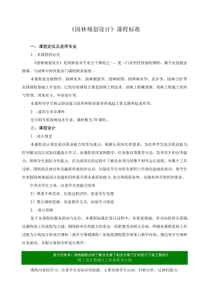 《园林规划设计》课程标准.docx