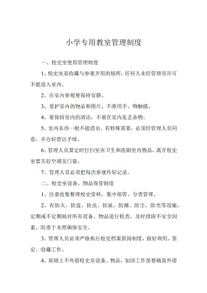 小学专用教室管理制度.docx