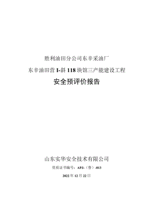 胜利油田分公司东辛采油厂东辛油田营1-斜118块馆三产能建设工程安全预评价报告.docx