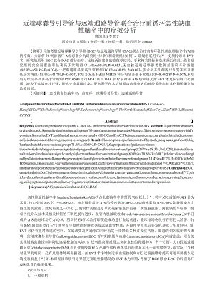 近端球囊导引导管与远端通路导管联合治疗前循环急性缺血性脑卒中的疗效分析.docx