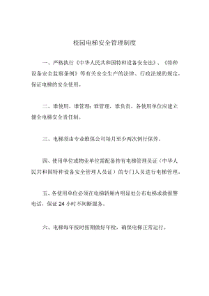 校园电梯安全管理制度.docx