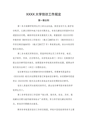 大学信访工作规定.docx
