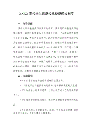 学校学生违反校规校纪惩戒制度.docx