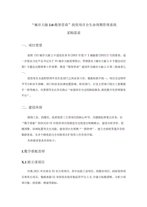 “城市大脑2.0-数智营商” 投资项目全生命周期管理系统采购需求.docx
