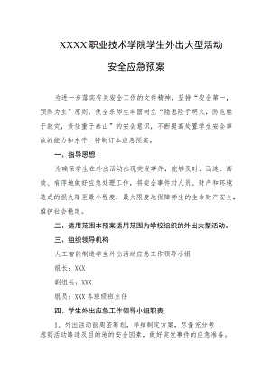职业技术学院学生外出大型活动安全应急预案.docx