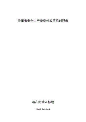2022修改版贵州省安全生产条例修改前后对照表.docx