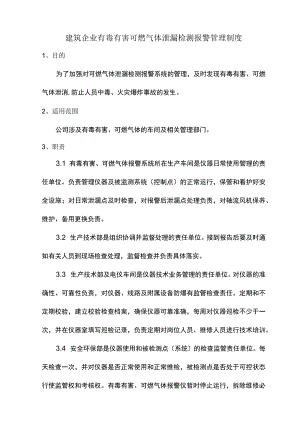 建筑企业有毒有害可燃气体泄漏检测报警管理制度.docx