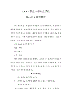职业中等专业学校食品安全管理制度.docx