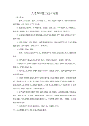 人造草坪施工技术方案.docx