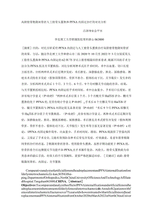 高龄股骨粗隆间骨折人工股骨头置换和PFNA内固定治疗的对比分析.docx