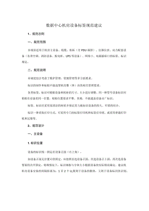 数据中心机房设备标签规范建议.docx