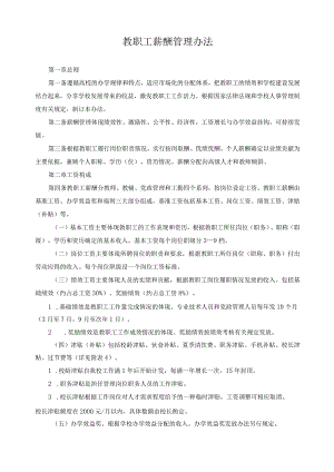 教职工薪酬管理办法.docx