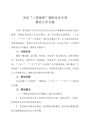 全区“三类场所”消防安全专项整治工作方案.docx