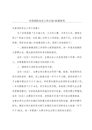 年度消防安全工作计划10篇参考.docx