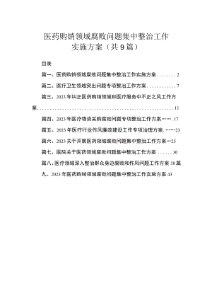 医药购销领域腐败问题集中整治工作实施方案（共9篇）.docx