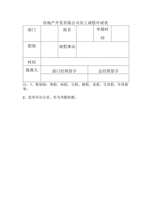 房地产开发有限公司员工请假申请表.docx