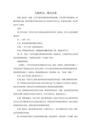 感动亲情主题班会教案.docx