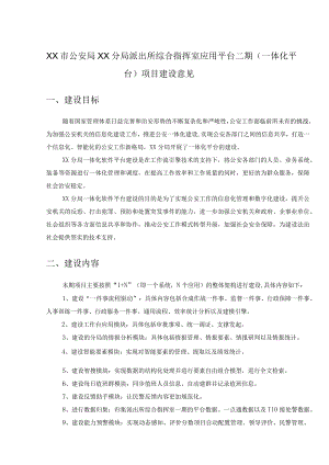 XX市公安局XX分局派出所综合指挥室应用平台二期（一体化平台）项目建设意见.docx