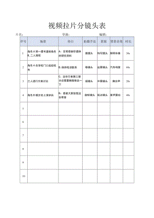 抖音视频拍摄 拉片分镜头表.docx