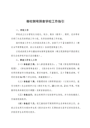 脊柱侧弯筛查学校工作指引.docx