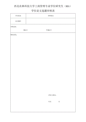 西北农林科技大学工商管理专业学位研究生MBA学位论文选题审核表.docx