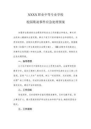 职业中等专业学校校园欺凌事件应急处理预案.docx