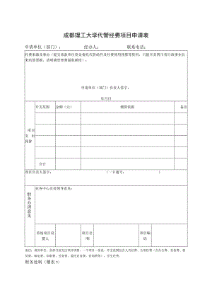 稽表1=成都理工大学代管经费项目申请表.docx