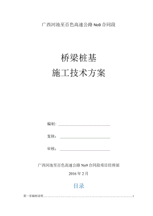 桥梁桩基施工技术方案.docx