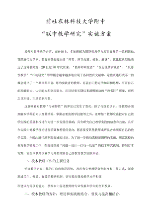 西北农林科技大学附中“校本教学研究”实施方案.docx