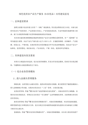绿色优质农产品生产服务（X农优品）应用建设意见.docx