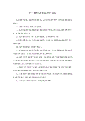 关于教师调课管理的规定.docx