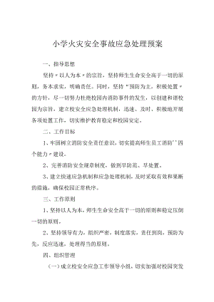 小学火灾安全事故应急处理预案.docx