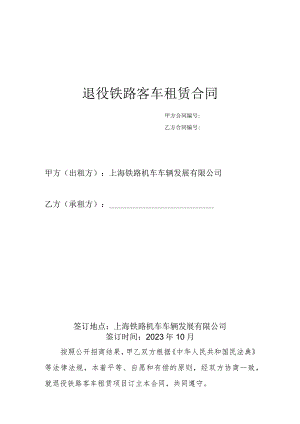 退役铁路客车租赁合同.docx