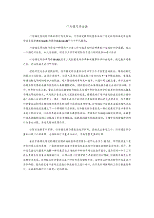 行为锚定评分法.docx