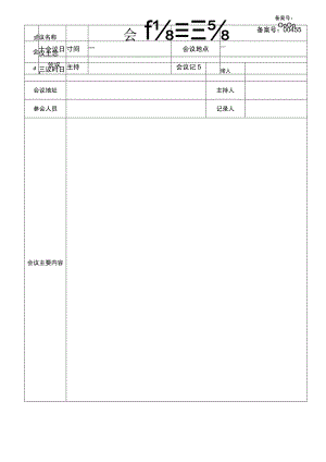 会议纪要-会议纪要表.docx
