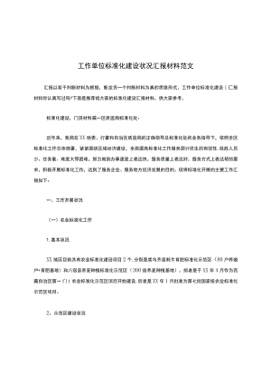 工作单位标准化建设情况汇报材料范文.docx