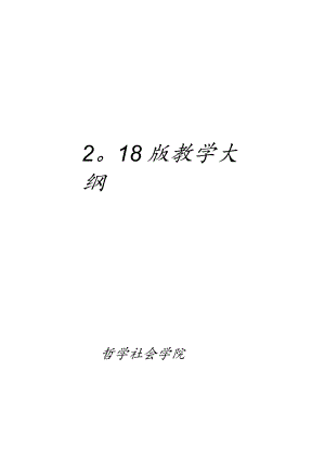 本科教学大纲（心理学）.docx