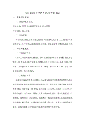 项目驻地(营区)风险评估报告.docx