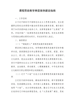 课程思政教学典型案例建设指南.docx