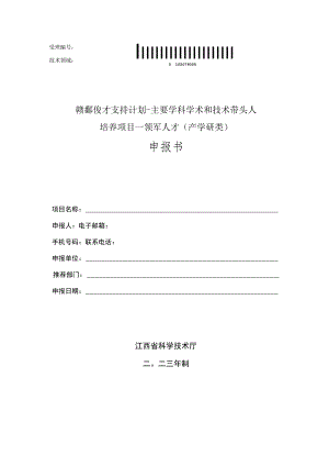 赣鄱俊才支持计划-主要学科学术和技术带头人培养项目--领军人才产学研类申报书.docx