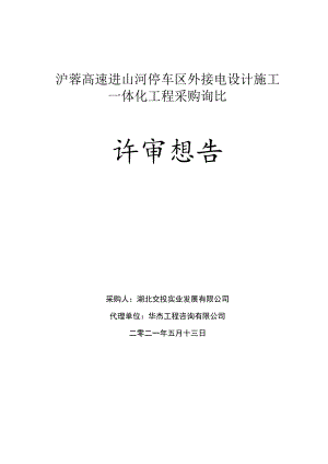 沪蓉高速进山河停车区外接电设计施工.docx
