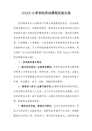 小学学校劳动课程实施方案.docx
