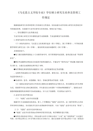 《马克思主义学院专业》学位硕士研究生培养及管理工作规定.docx