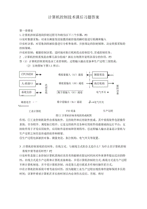计算机控制技术(第二版)课后习题答案(王建华主编).docx