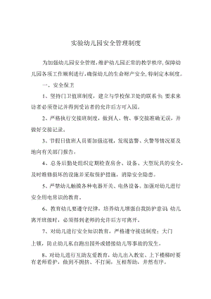 实验幼儿园安全管理制度.docx