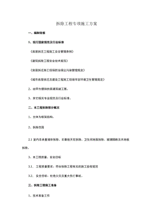 拆除工程专项施工方案.docx