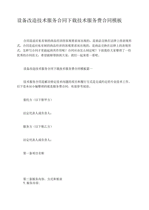 设备改造技术服务合同技术服务费合同模板.docx