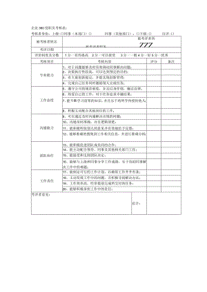 企业360度职员考核表.docx